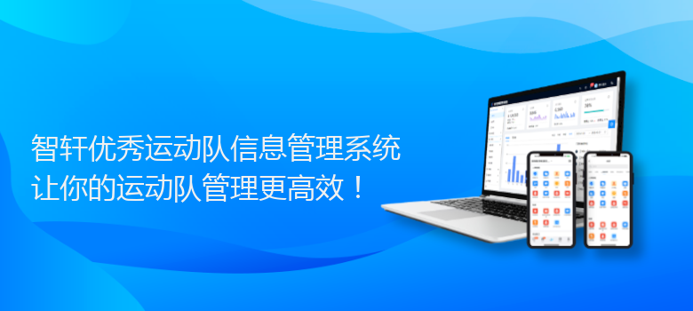 优秀运动队信息管理系统